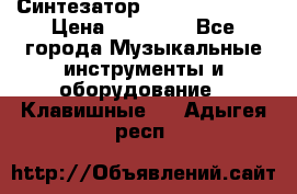 Синтезатор YAMAHA PSR 443 › Цена ­ 17 000 - Все города Музыкальные инструменты и оборудование » Клавишные   . Адыгея респ.